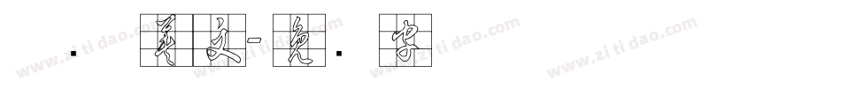 草书 英文字体转换
